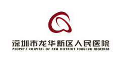深圳市龍華新區人民醫(yī)院